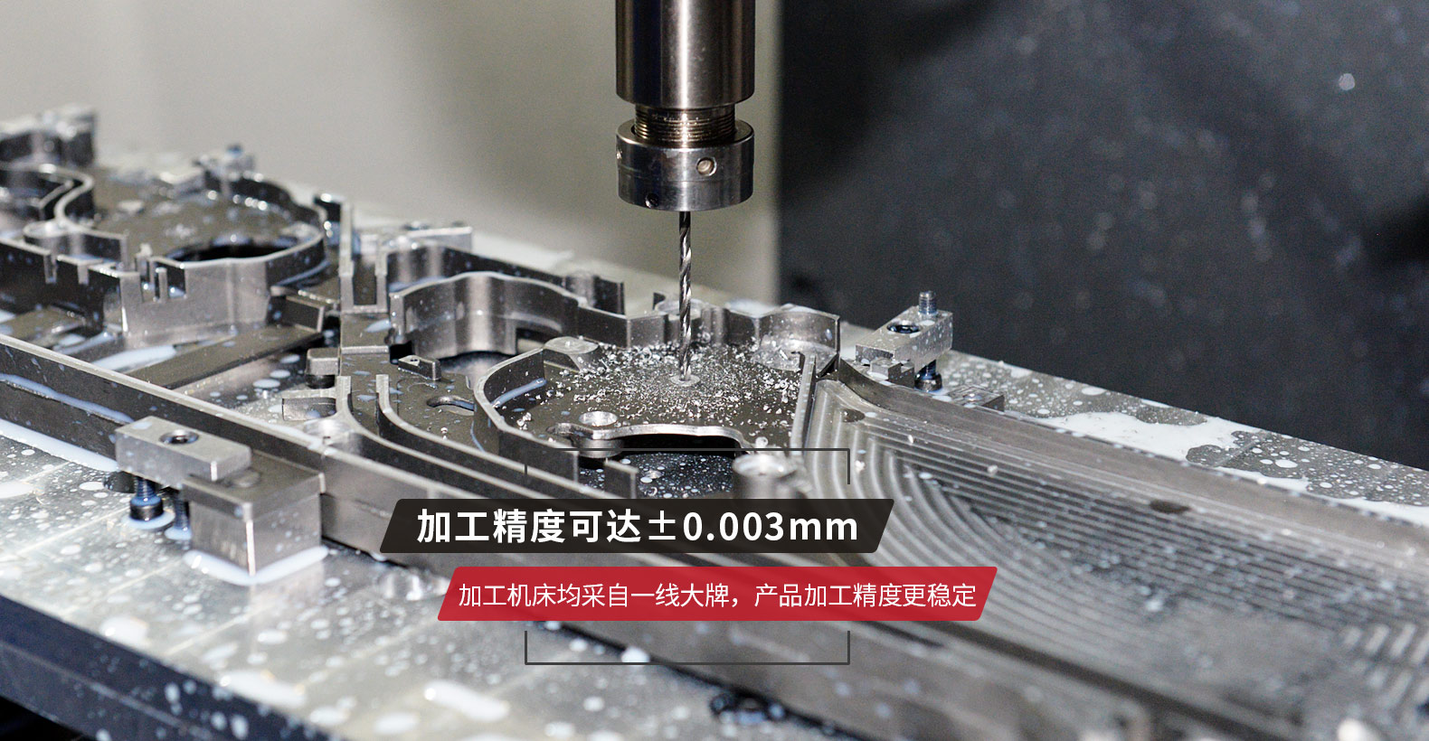 加工機床均采自一線大牌，產品加工精度更穩定